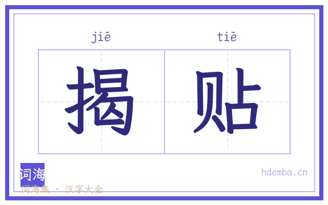 揭贴的书法字