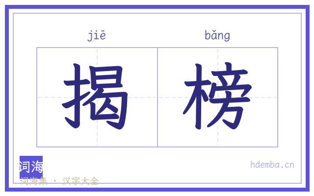 揭榜的书法字