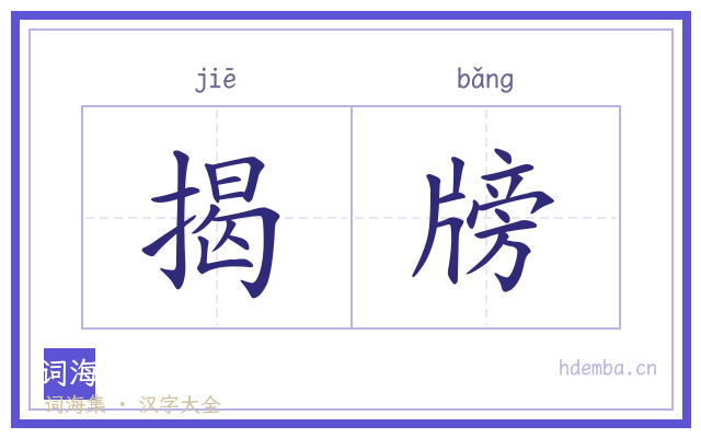 揭牓的书法字