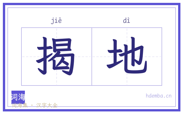 揭地的书法字