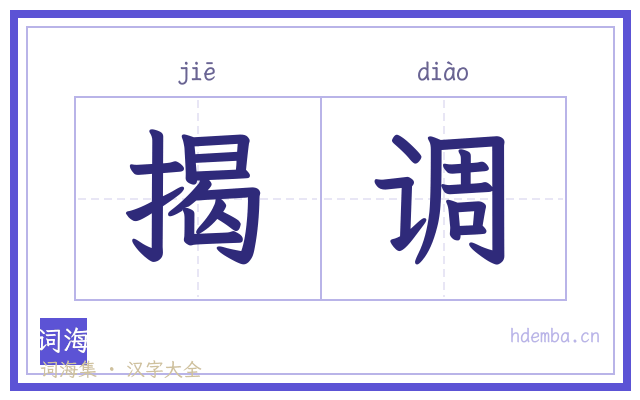 揭调的书法字