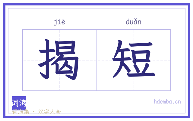 揭短的书法字