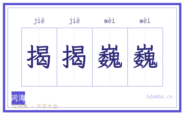 揭揭巍巍的书法字