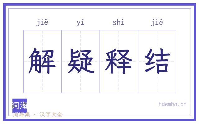 解疑释结的书法字