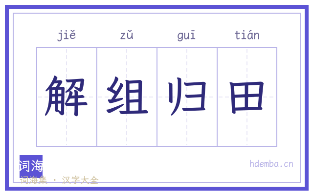 解组归田的书法字