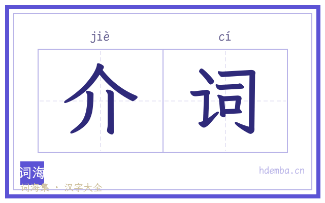 介词的书法字
