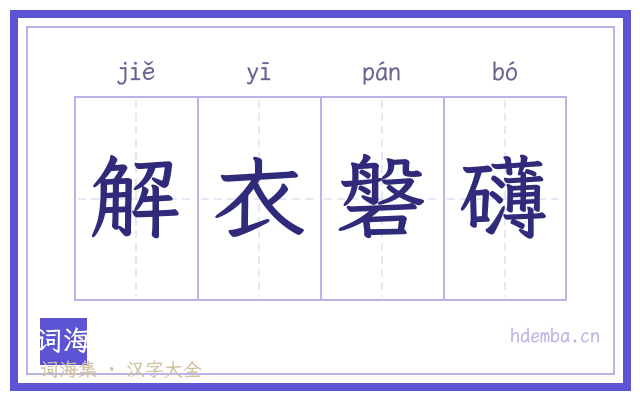 解衣磐礴的书法字