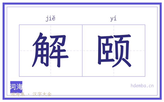 解颐的书法字