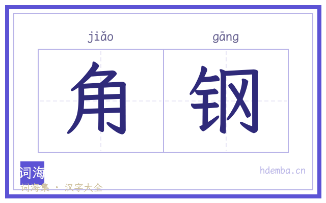 角钢的书法字