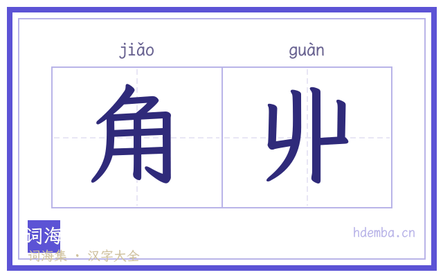 角丱的书法字