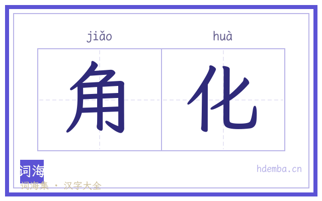 角化的书法字