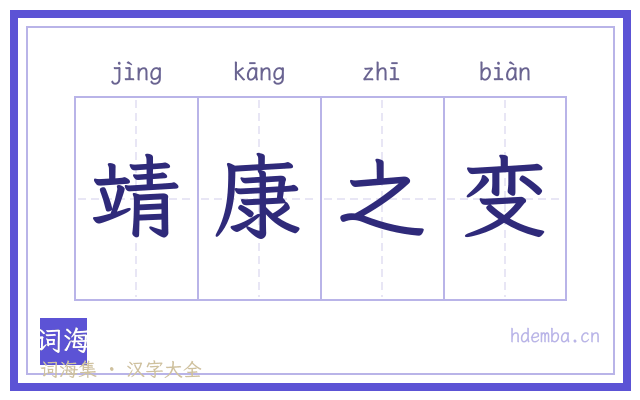 靖康之变的书法字