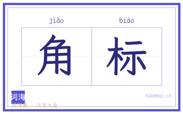 角标的书法字