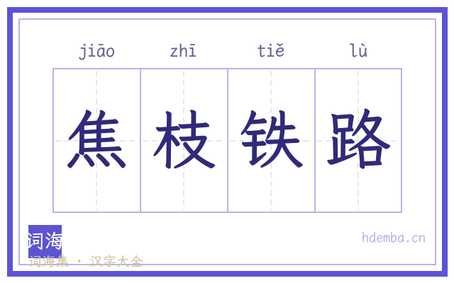 焦枝铁路的书法字