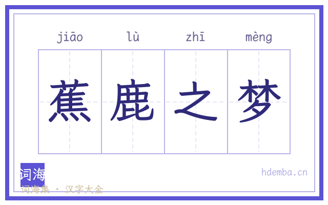 蕉鹿之梦的书法字