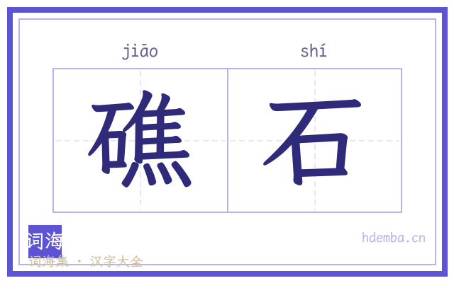 礁石的书法字