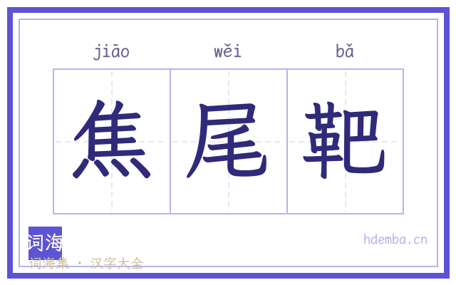 焦尾靶的书法字
