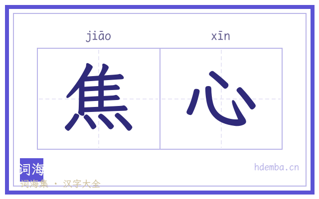 焦心的书法字