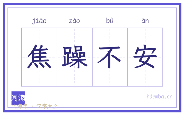 焦躁不安的书法字