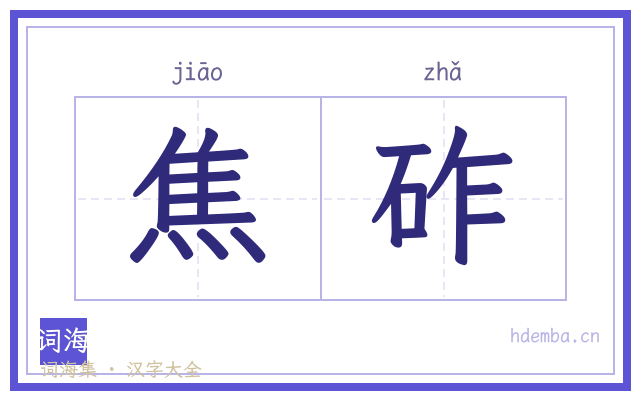 焦砟的书法字