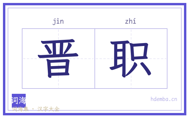晋职的书法字