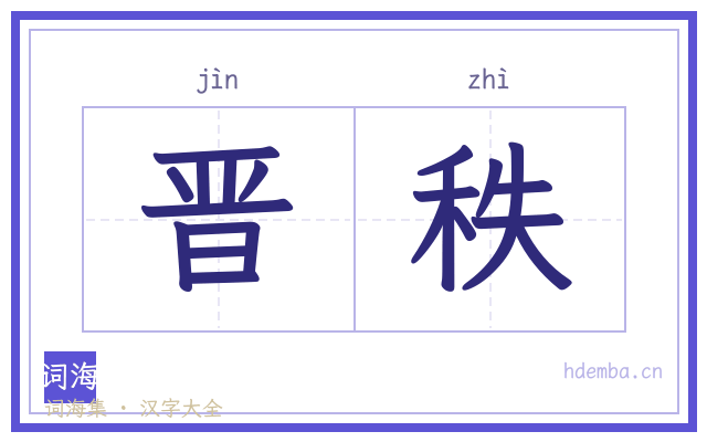晋秩的书法字