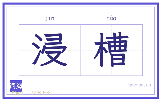 浸槽的书法字
