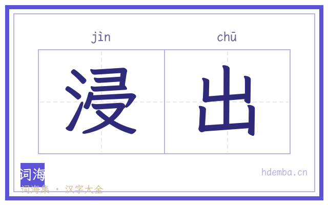 浸出的书法字