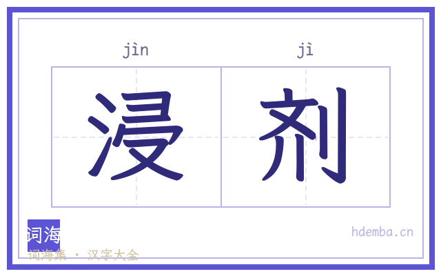 浸剂的书法字