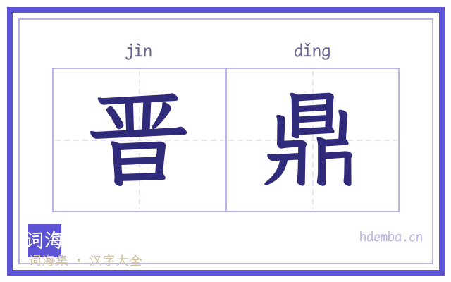 晋鼎的书法字