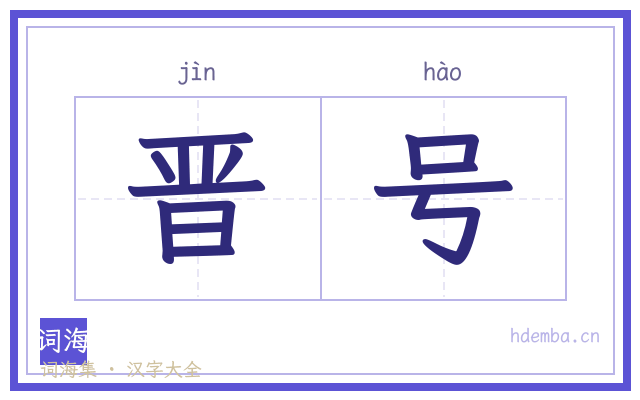 晋号的书法字