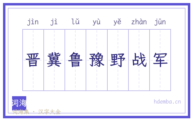 晋冀鲁豫野战军的书法字
