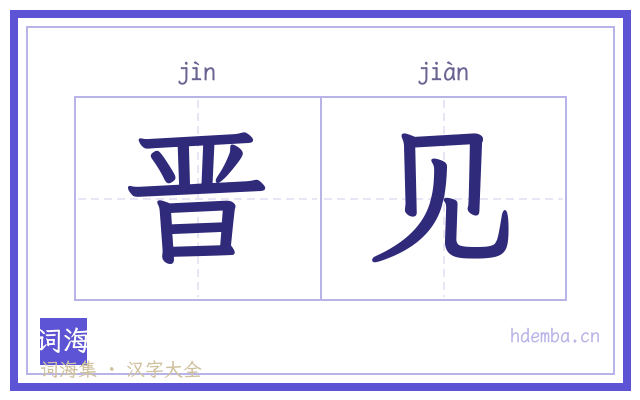 晋见的书法字