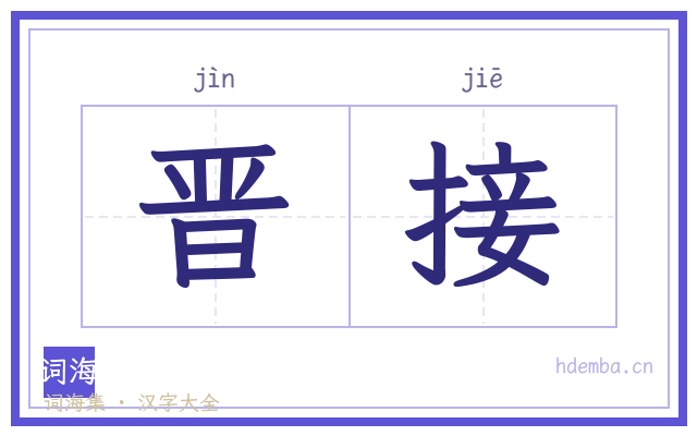 晋接的书法字