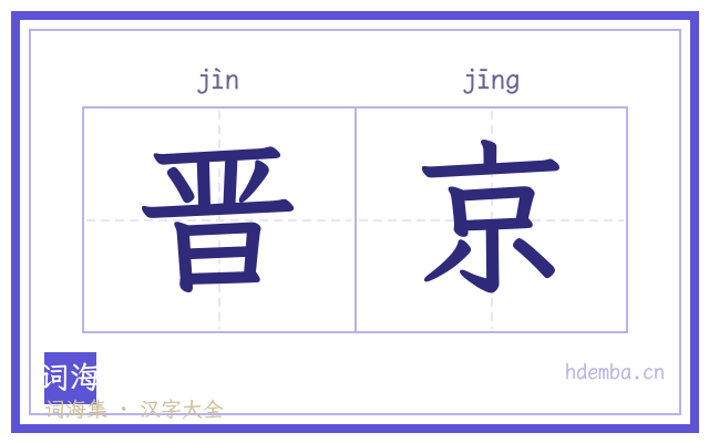 晋京的书法字