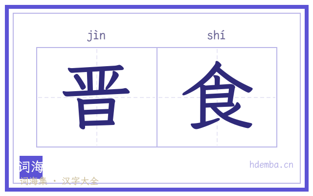 晋食的书法字