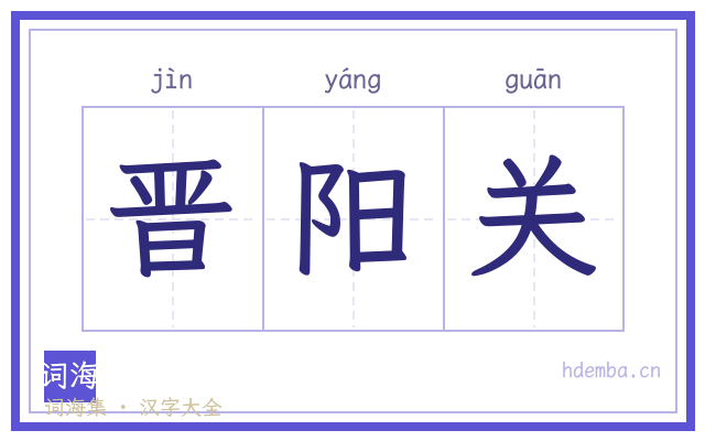 晋阳关的书法字