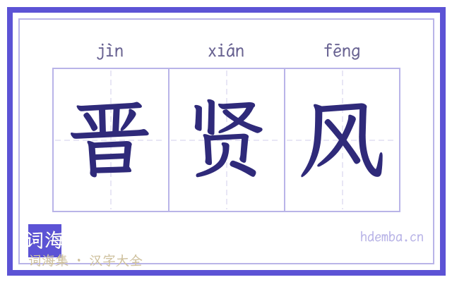 晋贤风的书法字