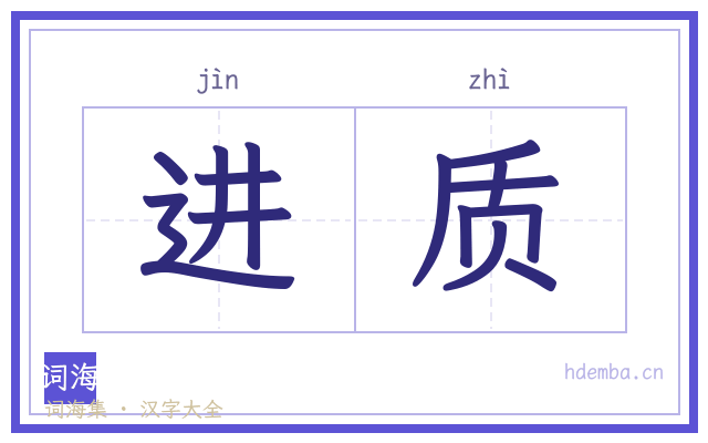 进质的书法字