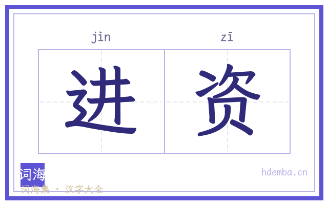 进资的书法字