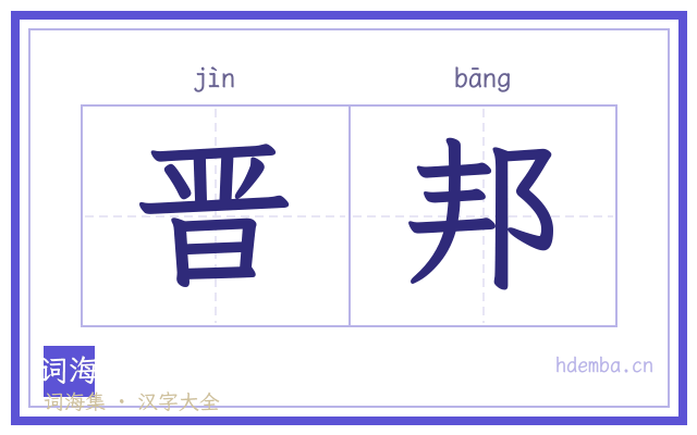晋邦的书法字