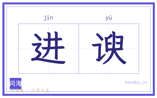 进谀的书法字