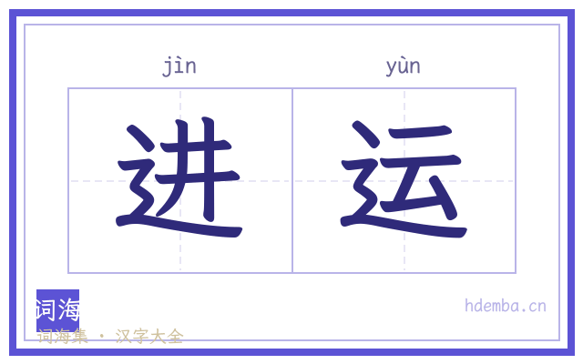进运的书法字