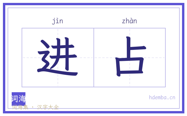 进占的书法字