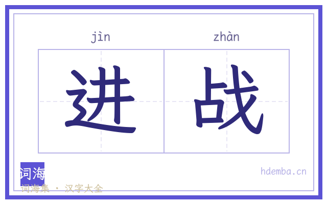 进战的书法字