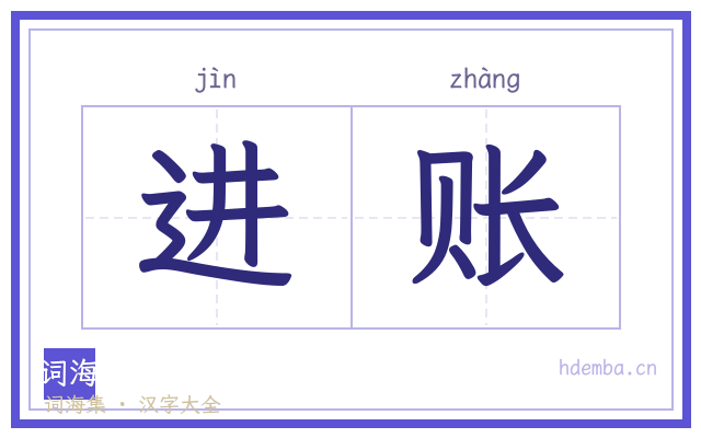 进账的书法字