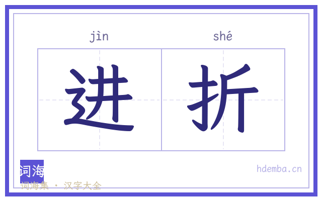 进折的书法字
