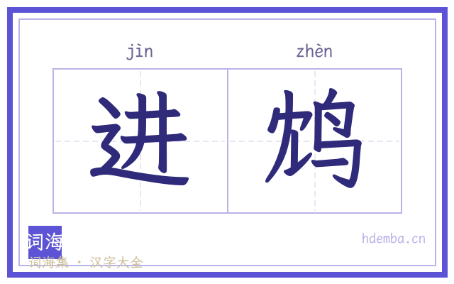进鸩的书法字