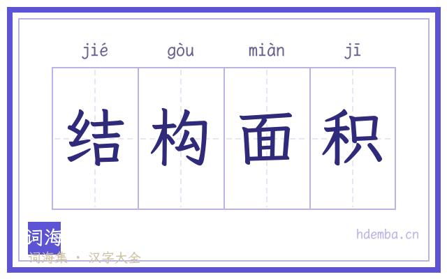 结构面积的书法字