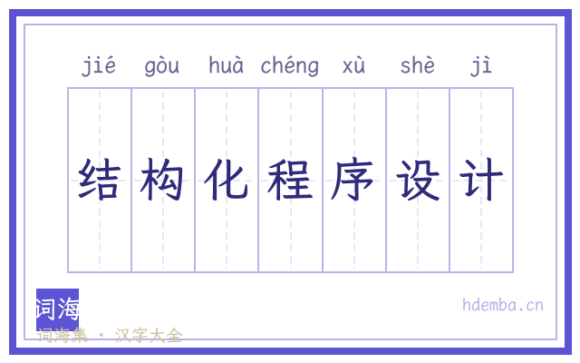 结构化程序设计的书法字